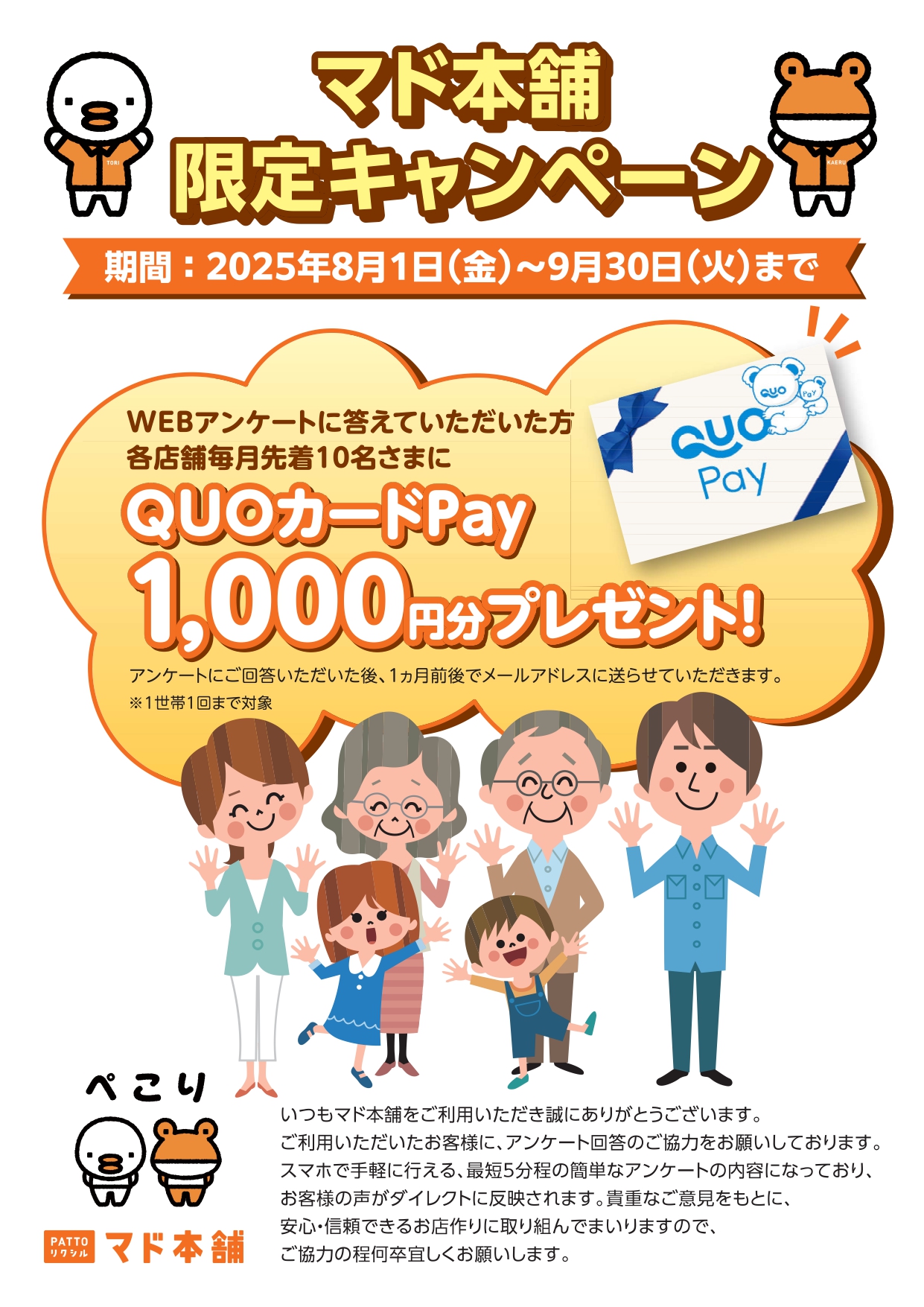 【 WEBアンケートご回答でQUOカードPay】プレゼント! かめかめウィンドウのイベントキャンペーン 写真1