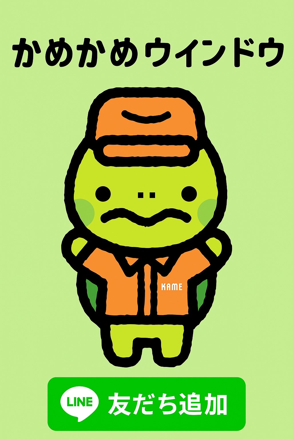 💕11/1(土)開催🐢かめかめ祭り🐢来場特典&お得なキャンペーンあり♪ かめかめウィンドウのイベントキャンペーン 写真1