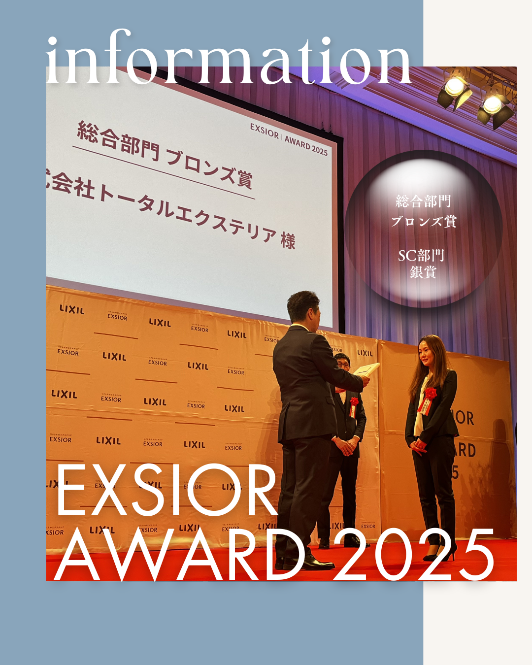 【ご報告】🏅LIXIL EXSIOR AWARD 2025 ダブル受賞のお知らせ✨ かめかめウィンドウのブログ 写真1