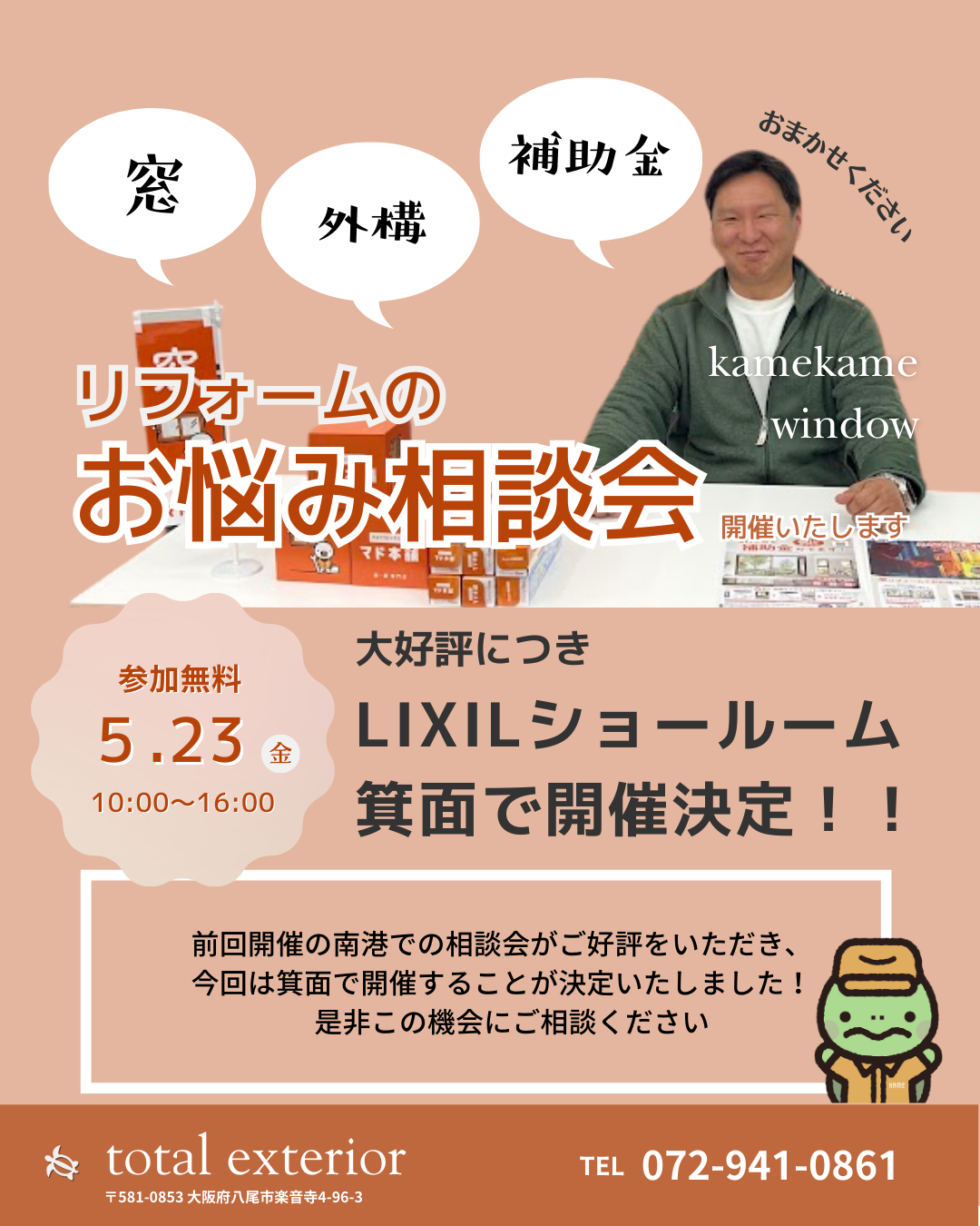 5/23(金)✨リフォーム&補助金✨相談会を開催します かめかめウィンドウのイベントキャンペーン 写真1