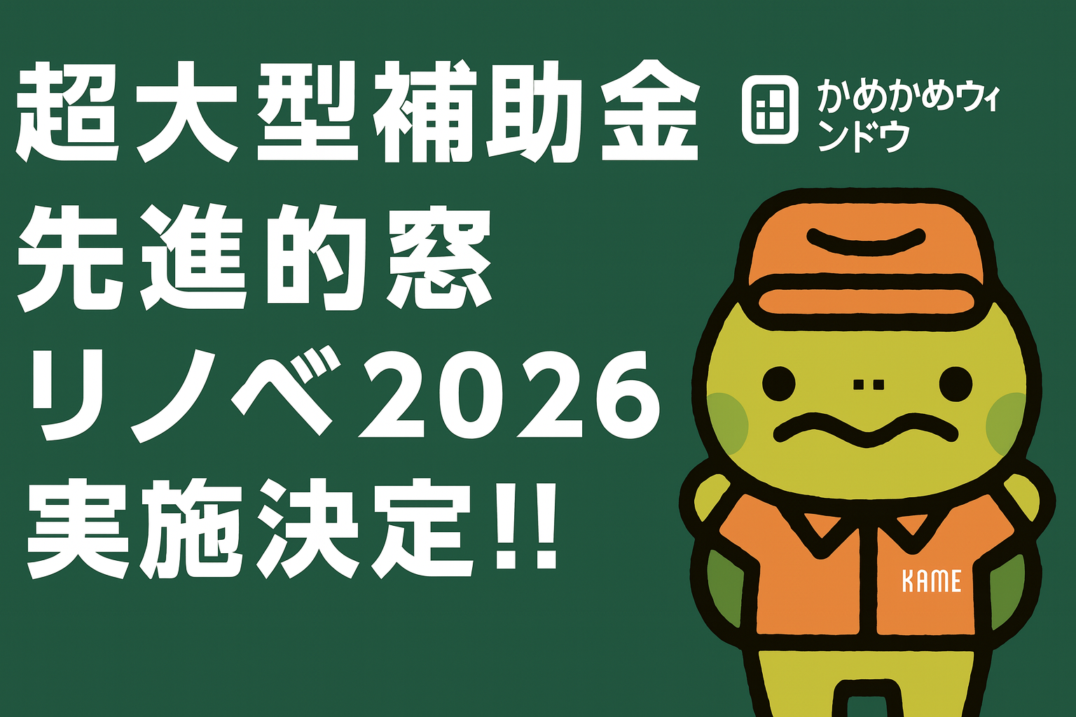 ✨先進的窓リノベ2026決定✨🐢八尾市で窓リフォームなら【かめかめウィンドウ】 かめかめウィンドウのイベントキャンペーン 写真1