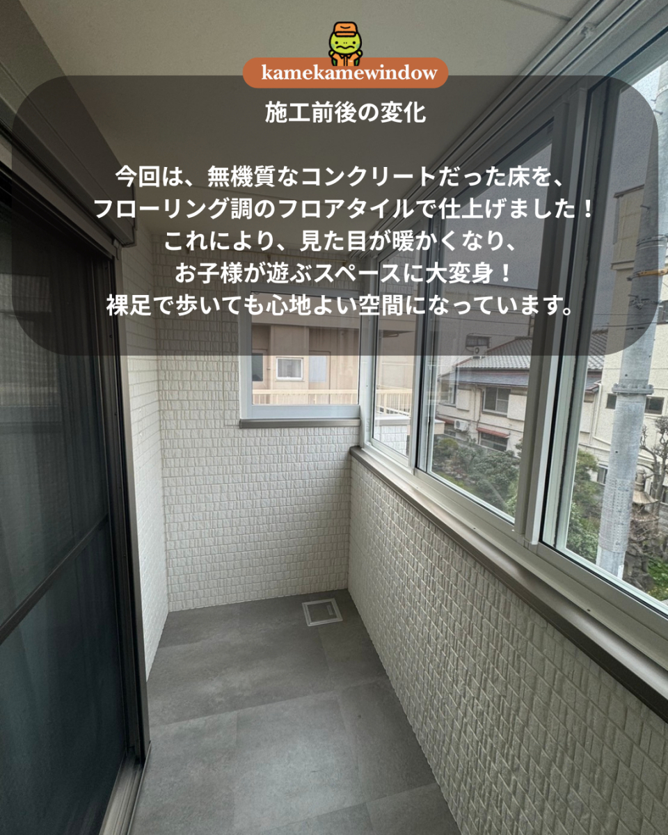 かめかめウィンドウの019　３階建て住宅のベランダリフォーム🐢サッシで快適サンルーム化✨の施工後の写真2