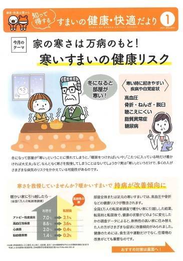 家の寒さは万病のもと。寒い住まいの健康リスク『住まいの健康・快適だより1月号』 北摂トーヨー住器のブログ 写真1