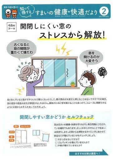 開閉しにくい窓のストレスを軽減！『住まいの健康・快適だより2月号』 北摂トーヨー住器のブログ 写真1