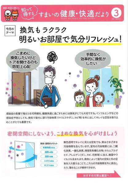 明るいお部屋で気分リフレッシュ！『住まいの健康・快適だより3月号』 北摂トーヨー住器のブログ 写真1