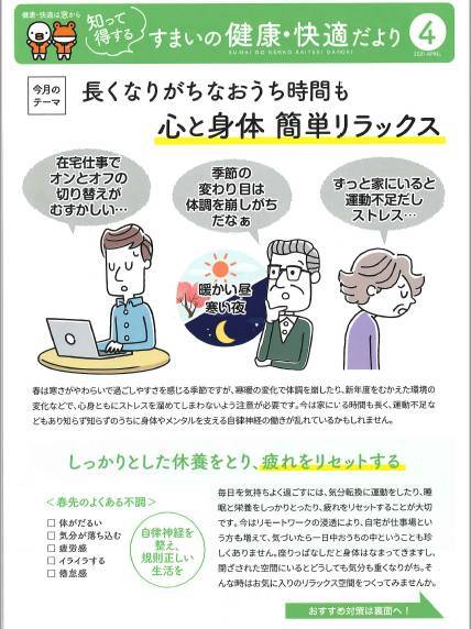 長くなりがちなおうち時間も心と身体簡単リラックス！『住まいの健康・快適だより4月号』 北摂トーヨー住器のブログ 写真1