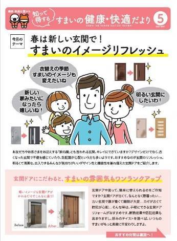 春は新しい玄関で！すまいのイメージリフレッシュ『すまいの健康・快適だより5月号』 北摂トーヨー住器のブログ 写真1