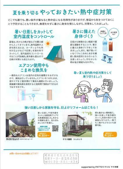 室内熱中症予防で今年も夏を乗り切ろう『すまいの健康・快適だより6月号』 北摂トーヨー住器のブログ 写真2