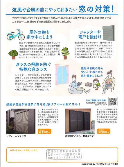 備えて安心!強風や台風からすまいを守る『すまいの健康・快適だより7月号』 北摂トーヨー住器のブログ 写真2