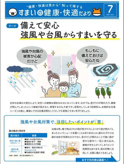 備えて安心!強風や台風からすまいを守る『すまいの健康・快適だより7月号』 北摂トーヨー住器のブログ 写真1