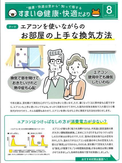 エアコンを使いながら上手に換気！『すまいの健康・快適だより8月号』 北摂トーヨー住器のブログ 写真1