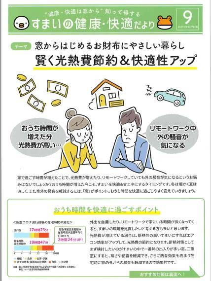 賢く光熱費節約＆快適性アップ！『すまいの健康・快適だより9月号』 北摂トーヨー住器のブログ 写真1