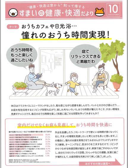 憧れのおうち時間実現！『すまいの健康・快適だより10月号』 北摂トーヨー住器のブログ 写真1