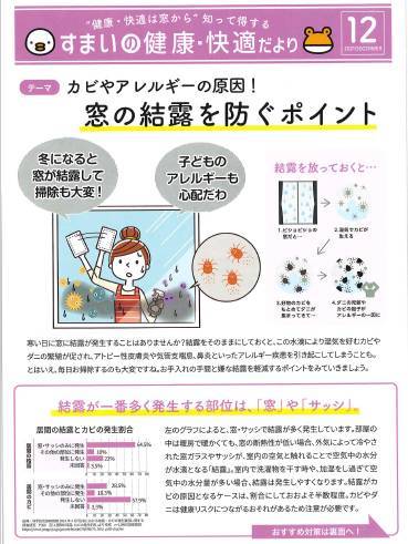 カビやアレルギーの原因、マドの結露を防ぐポイント『すまいの健康・快適だより12月号』 北摂トーヨー住器のブログ 写真1