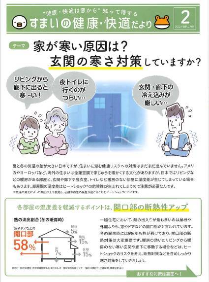 家が寒い原因は？玄関の寒さ対策はしていますか『すまいの健康・快適だより2月号』 北摂トーヨー住器のブログ 写真1