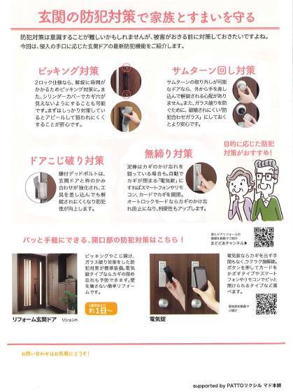 もしもに備えてやっておきたいドアの防犯対策『すまいの健康・快適だより3月号』 北摂トーヨー住器のブログ 写真2