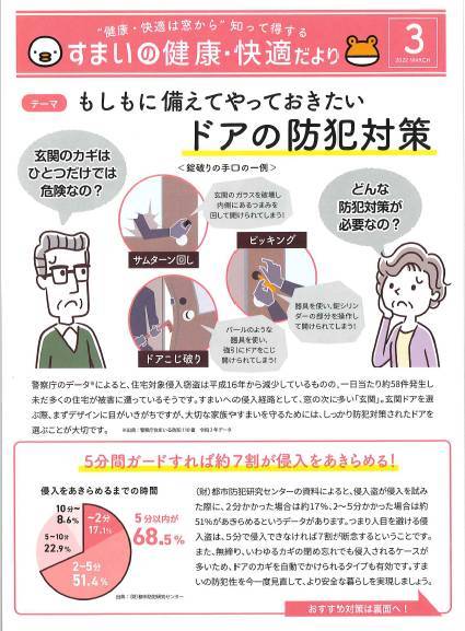 もしもに備えてやっておきたいドアの防犯対策『すまいの健康・快適だより3月号』 北摂トーヨー住器のブログ 写真1