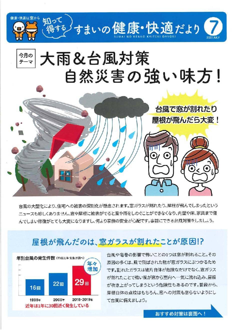 すまいの健康・快適だより７月号 北摂トーヨー住器のブログ 写真1