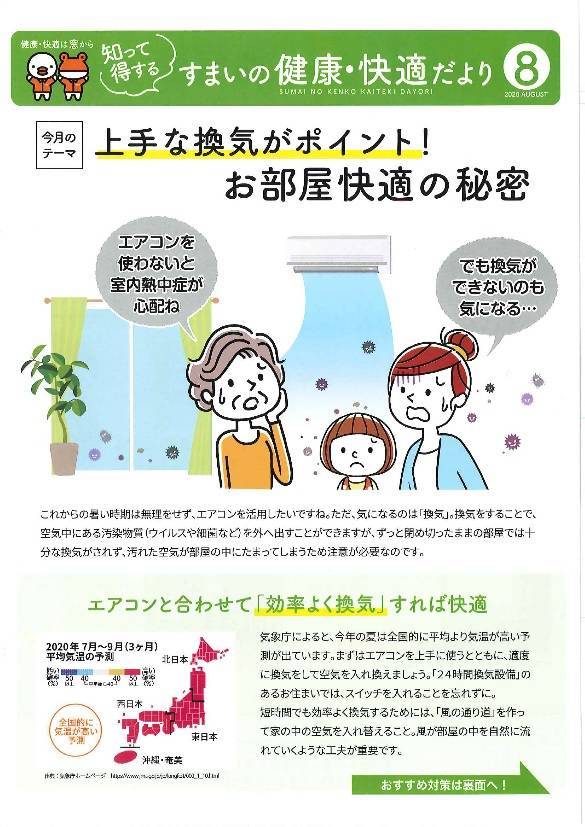 すまいの健康・快適だより８月号 北摂トーヨー住器のブログ 写真1