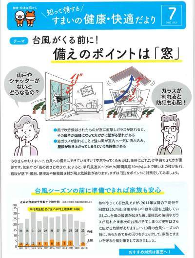 台風が来る前に！備えのポイントは「窓」『すまいの健康・快適だより7月号』 北摂トーヨー住器のブログ 写真1