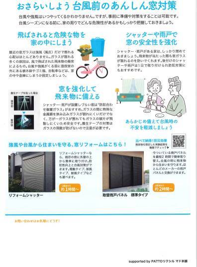 台風が来る前に！備えのポイントは「窓」『すまいの健康・快適だより7月号』 北摂トーヨー住器のブログ 写真2