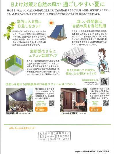 日よけ＆換気で夏の住まいも快適に『すまいの健康・快適だより8月号』 北摂トーヨー住器のブログ 写真2