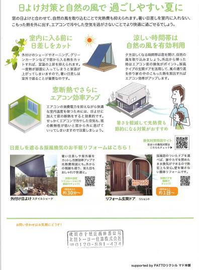 日よけ＆換気で夏の住まいも快適に『すまいの健康・快適だより8月号』 北摂トーヨー住器のブログ 写真2