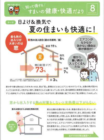 日よけ＆換気で夏の住まいも快適に『すまいの健康・快適だより8月号』 北摂トーヨー住器のブログ 写真1