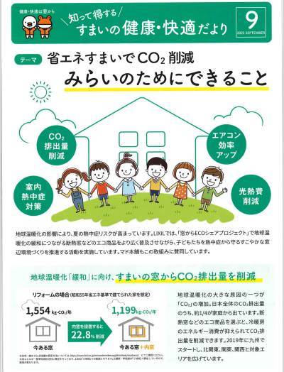 省エネすまいでCO2削減。みらいのためにできること『すまいの健康・快適だより9月号』 北摂トーヨー住器のブログ 写真1