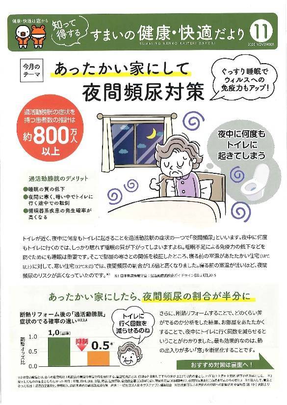 あったかい家にして夜のお手洗い対策を。『すまいの健康・快適だより11月号』 北摂トーヨー住器のブログ 写真1