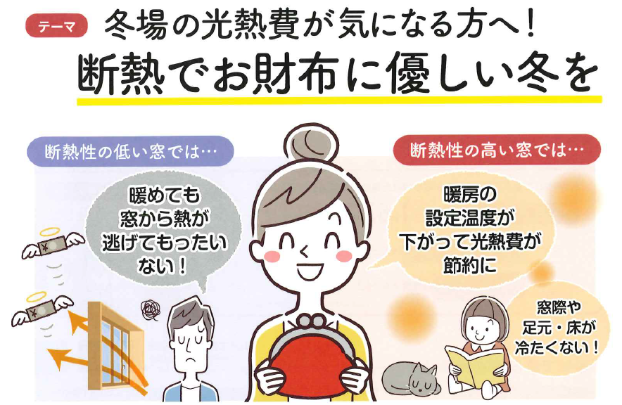 冬場の光熱費が気になる方へ！ 断熱でお財布に優しい冬を 北摂トーヨー住器のブログ 写真1