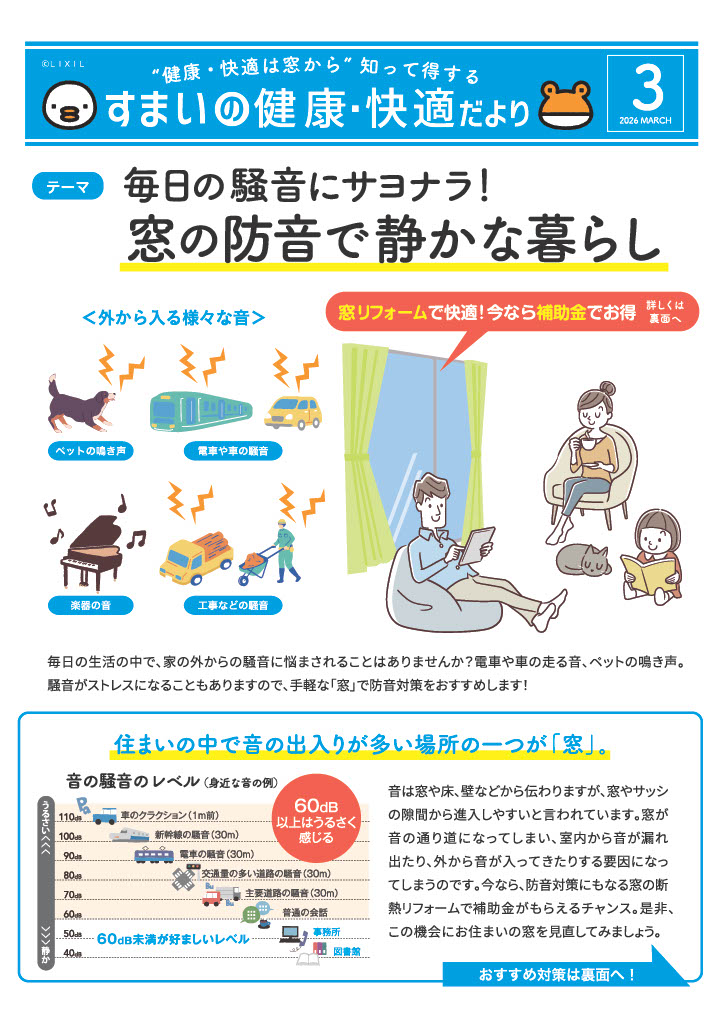住まいの健康快適だより３月号 青梅トーヨー住器 日野店のブログ 写真1