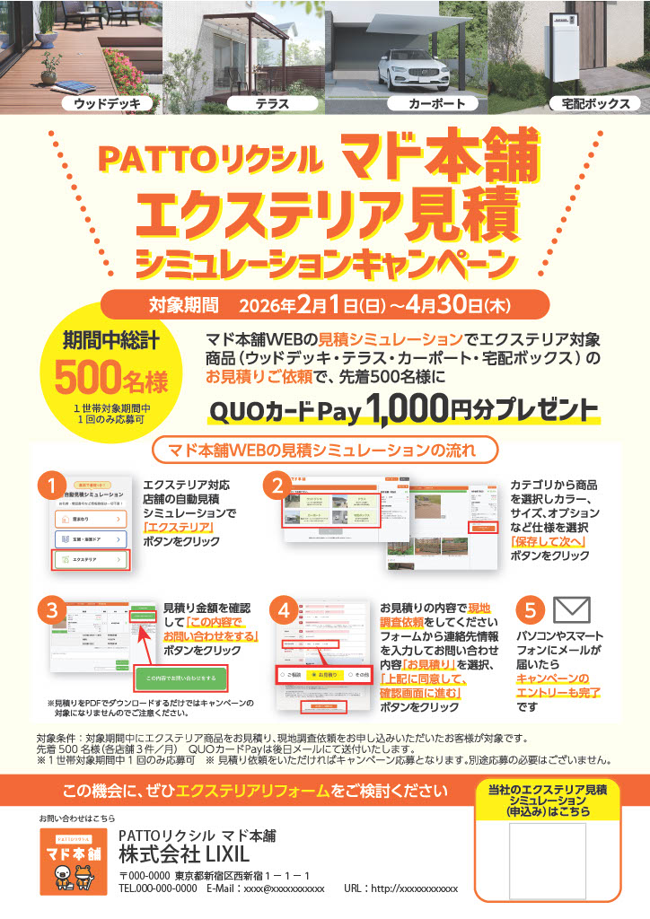 エクステリア見積キャンペーン 青梅トーヨー住器 日野店のイベントキャンペーン 写真1