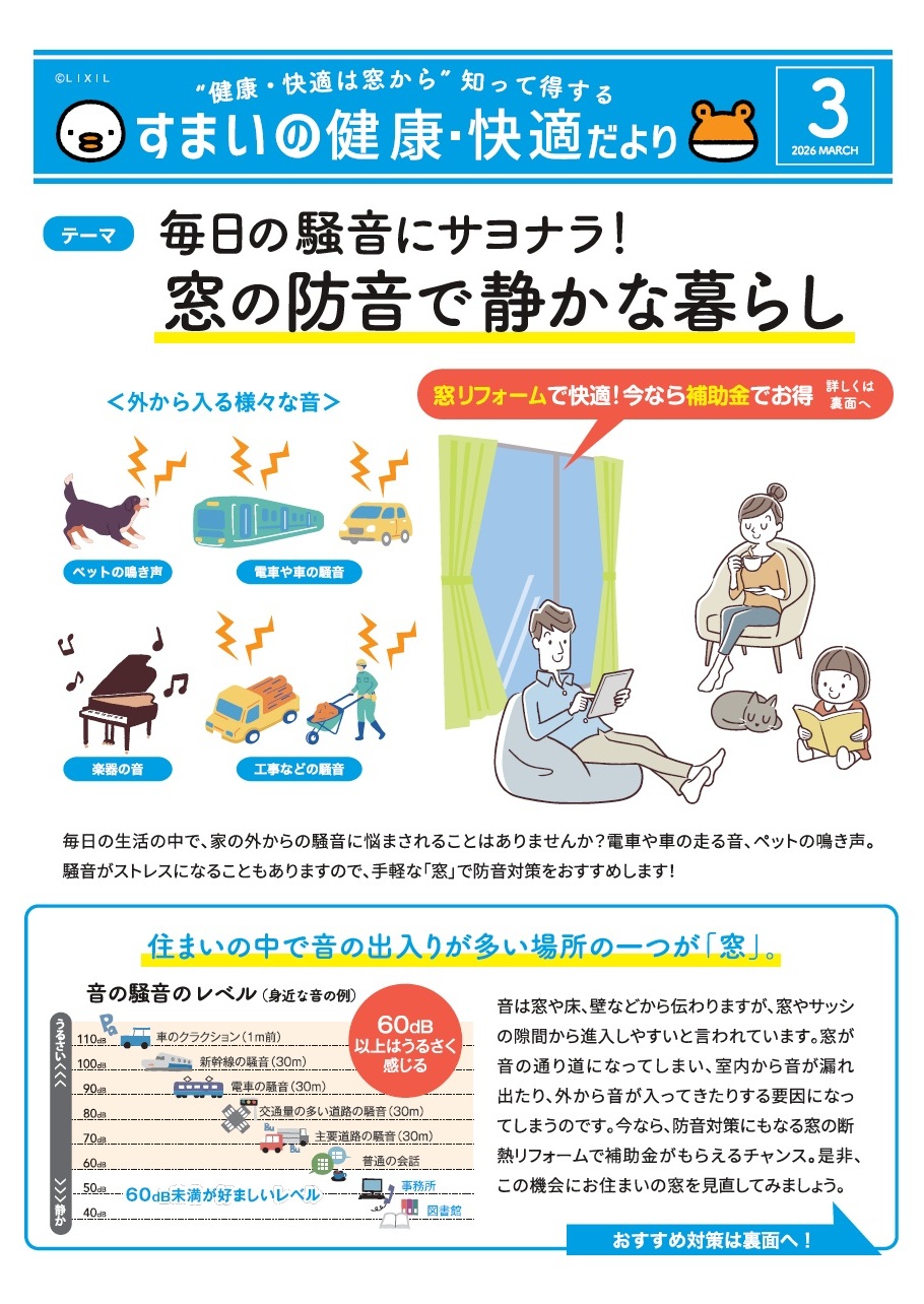 すまいの健康・快適だより３月号 中尾産業のブログ 写真1