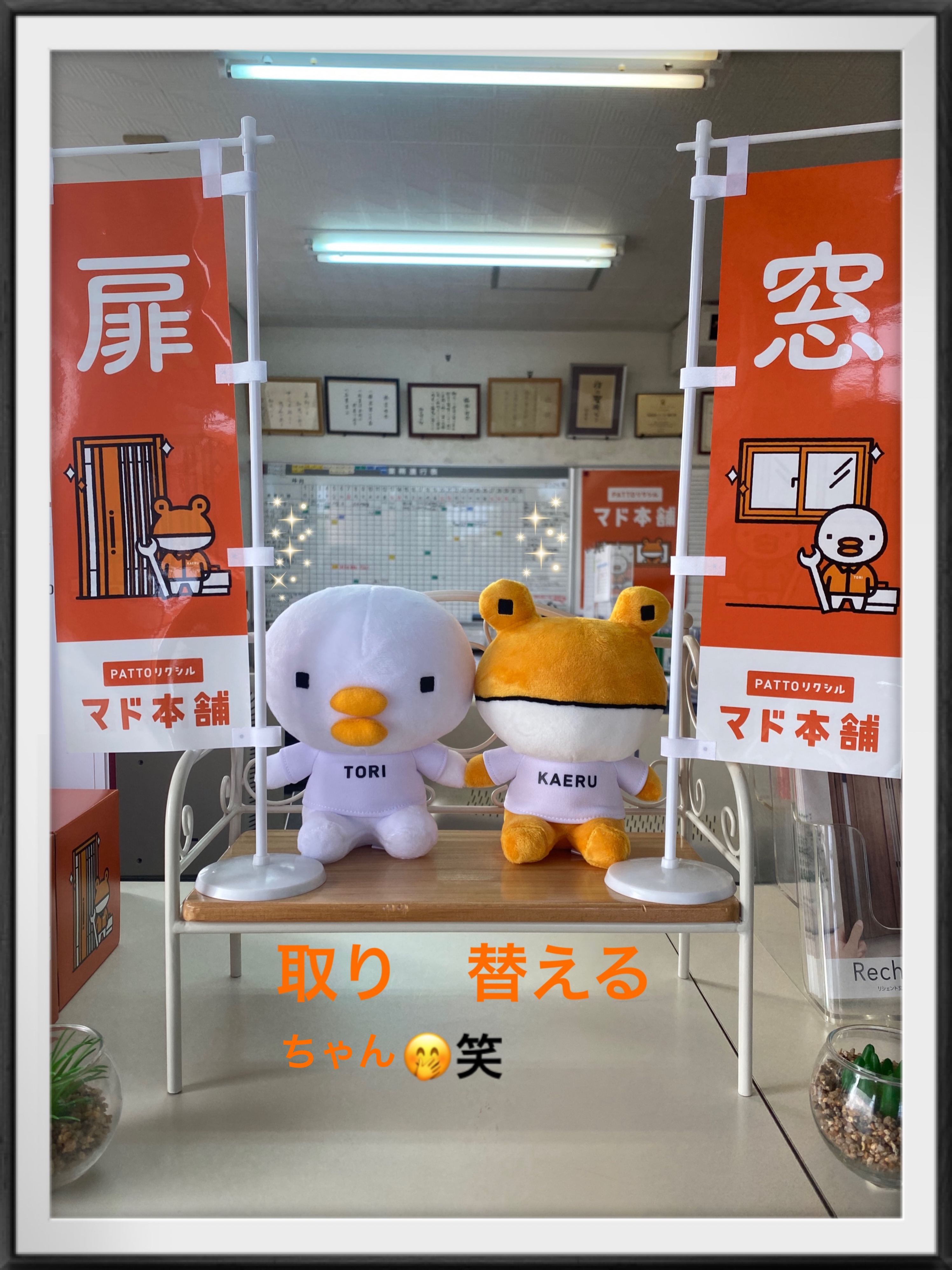 TORI KAERU ちゃん トーヨー建材のブログ 写真1