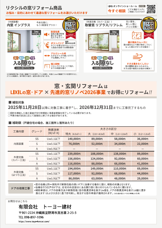 国の補助金でお得に！窓・ドア断熱リフォームのご案内 トーヨー建材のイベントキャンペーン 写真2