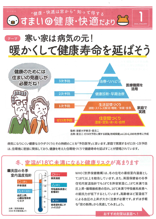 すまいの健康・快適だより2026年1月号（寒い家は病気の元！　暖かくして健康寿命を延ばそう） トーヨー建材のブログ 写真1