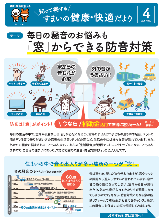 すまいの健康・快適だより 2025年 4月号 トーヨー建材のブログ 写真1