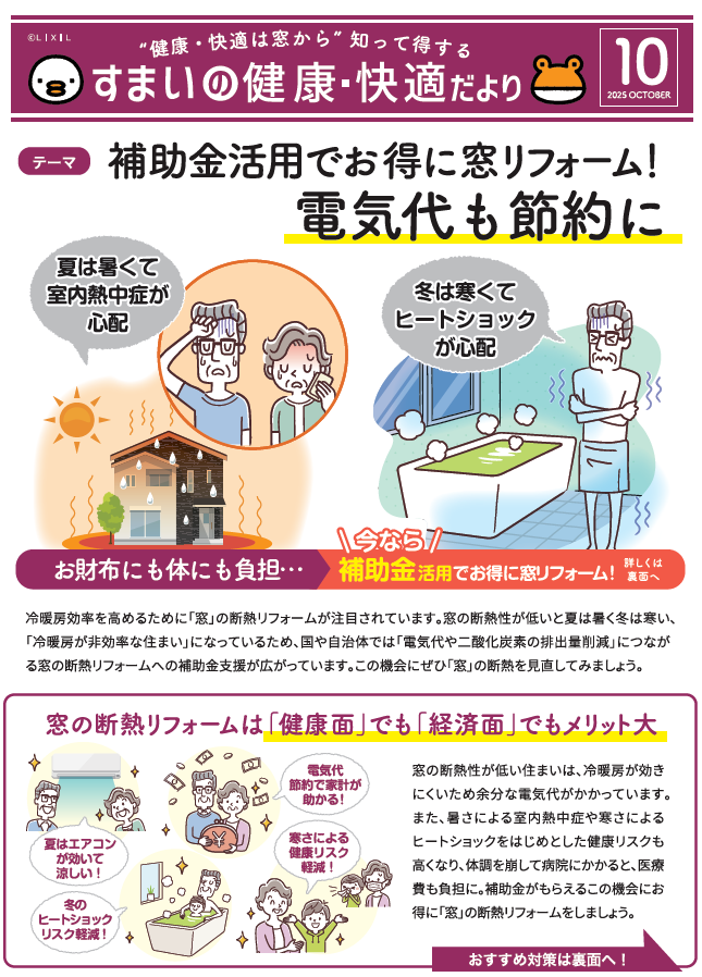 すまいの健康・快適だより 2025年10月号（電気代も節約に） トーヨー建材のブログ 写真1