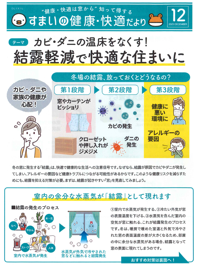 すまいの健康・快適だより 2025年12月号（カビ・ダニの温床をなくす！結露軽減で快適な住まいに） トーヨー建材のブログ 写真1