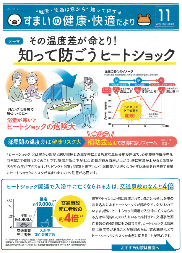 すまいの健康・快適だより 2025年11月号(その温度差が命とり!知って防ごうヒートショック) トーヨー建材のブログ 写真1