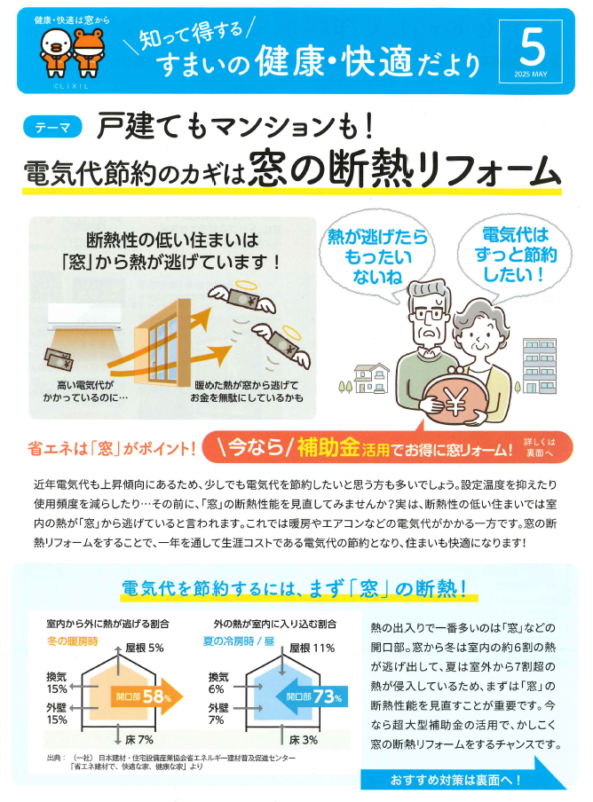 すまいの健康・快適だより 2025年 5月号 トーヨー建材のブログ 写真1
