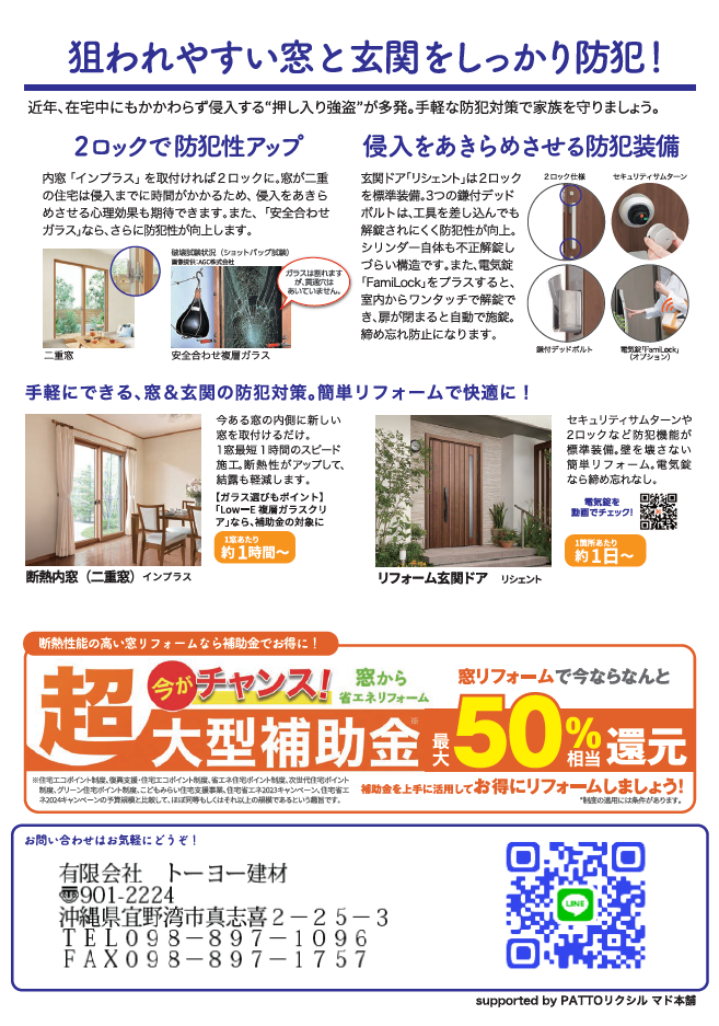 すまいの健康・快適だより 2025年9月号（防犯対策特集） トーヨー建材のブログ 写真2