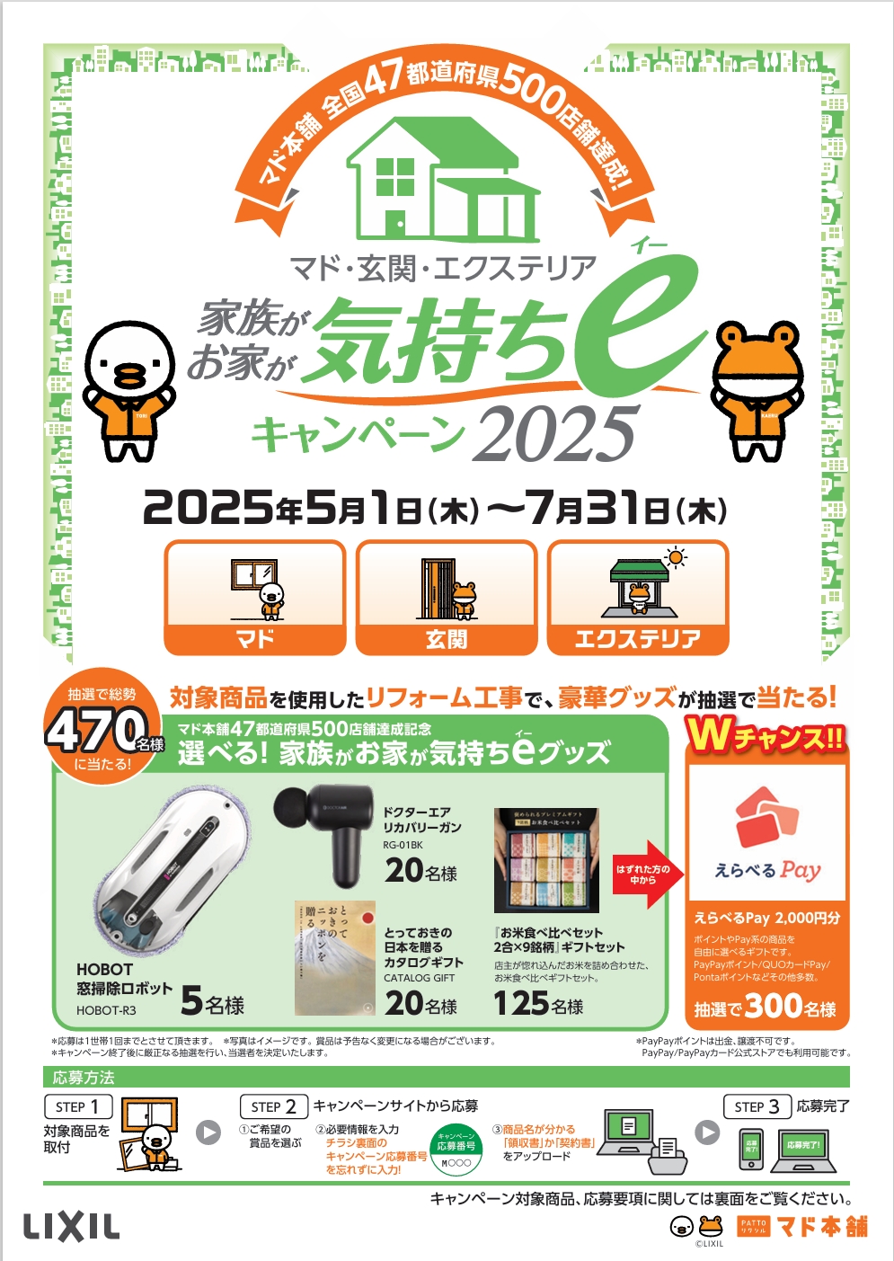 LIXIL気持ちeキャンペーン 秀和のイベントキャンペーン 写真1