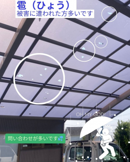 秀和のまたまたひょう被害!頑丈なカーポートパネルも穴があいてしまっています。施工事例写真1