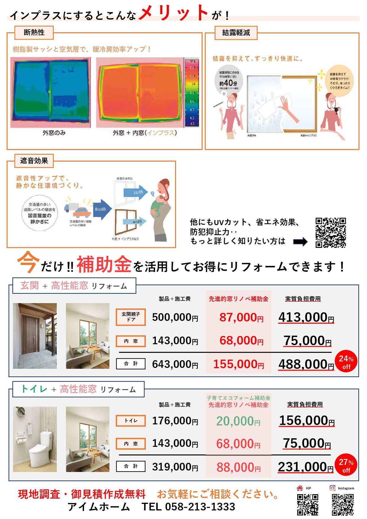 先進的窓リノベ補助金 アイムホーム 高工のブログ 写真2