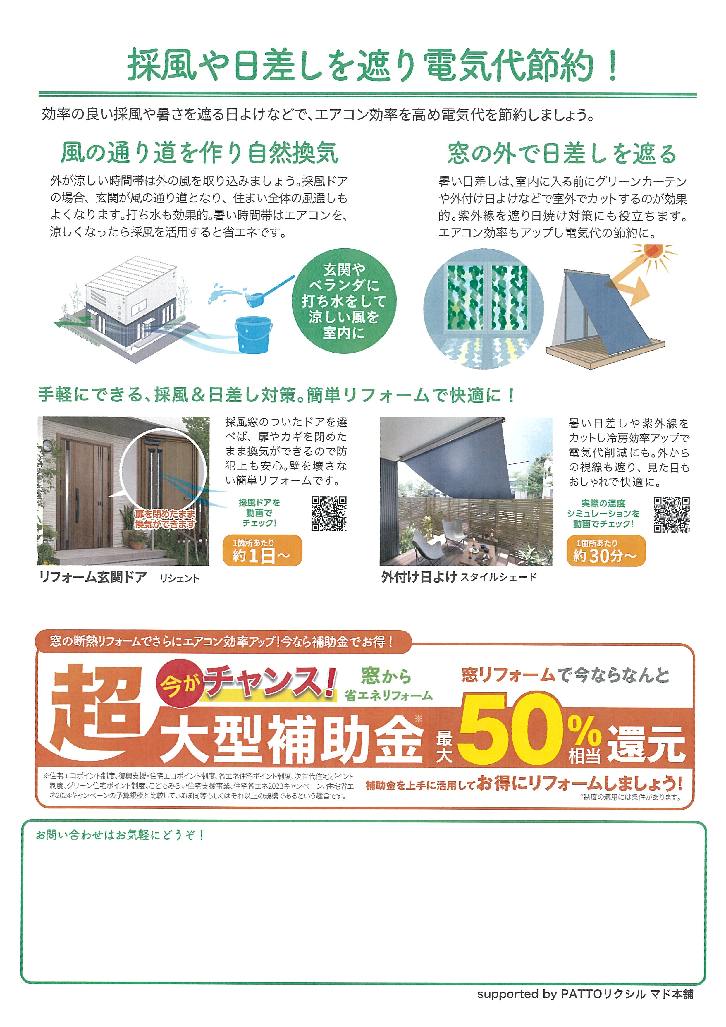 採風や日差しを遮ることで電気代の節約に！ MQ仙台店のブログ 写真1