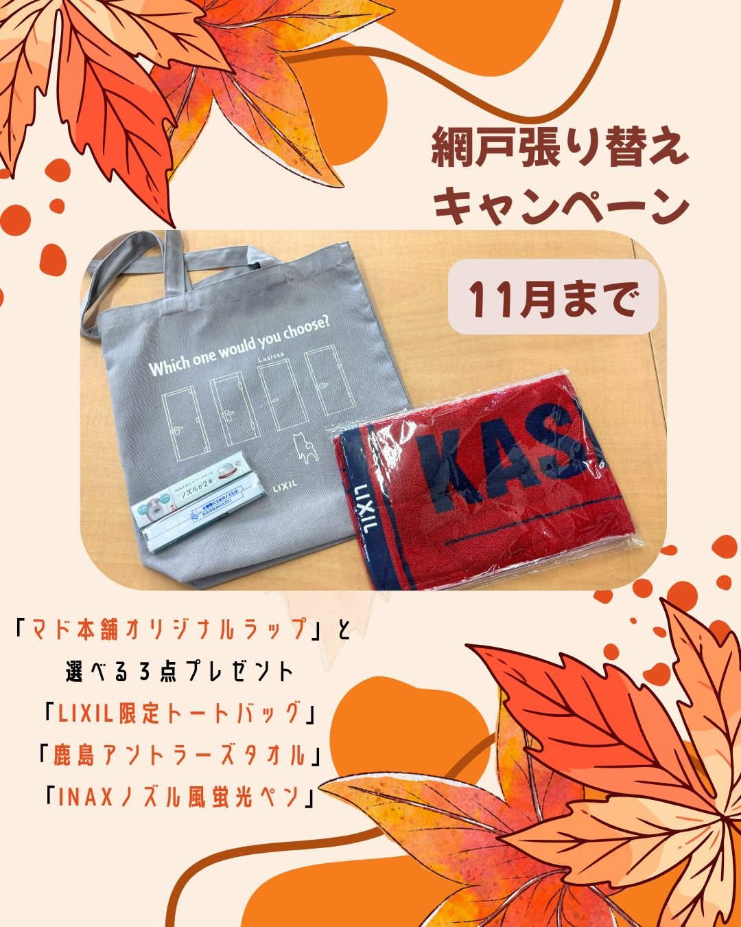 網戸張り替えキャンペーンいよいよ11月まで！ 長崎サッシ工業のイベントキャンペーン 写真1