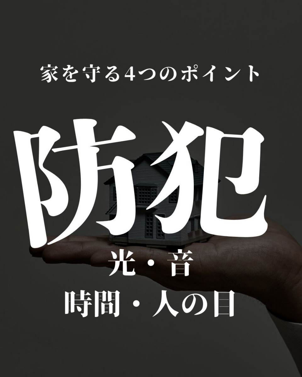 今日からできる！ご家庭の防犯対策の基本 長崎サッシ工業のブログ 写真1