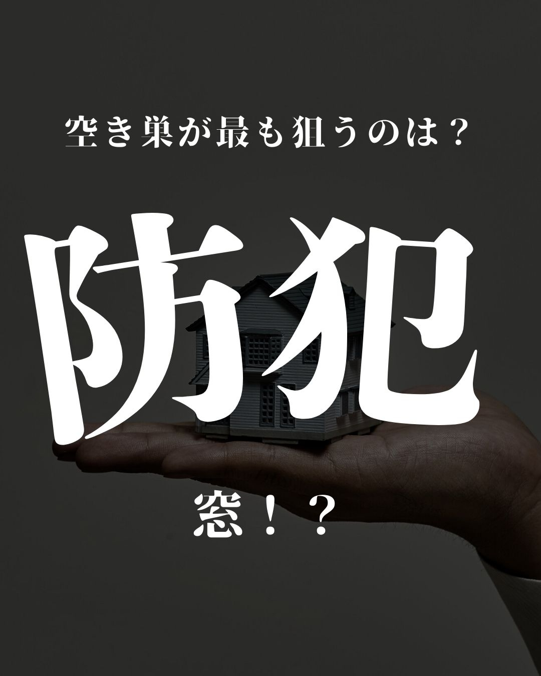 どうして空き巣は窓を狙うの？ 長崎サッシ工業のブログ 写真1